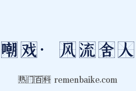 嘲戏·风流舍人是什么意思的图片